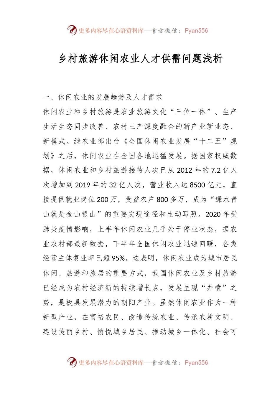 乡村旅游休闲农业人才供需问题浅析.docx_第1页