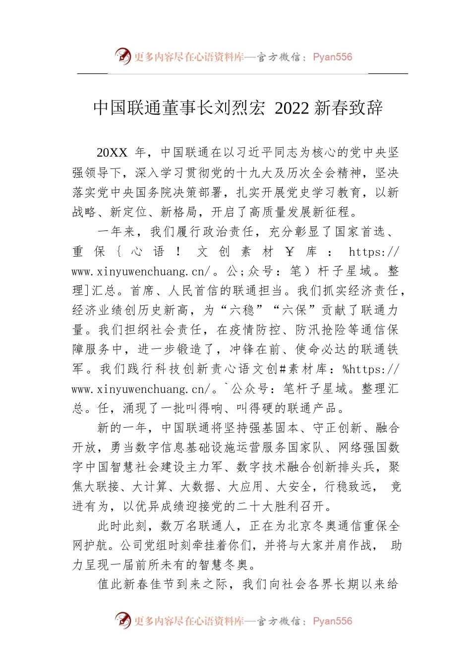 中国联通董事长刘烈宏2022新春致辞（20220207）.docx_第1页