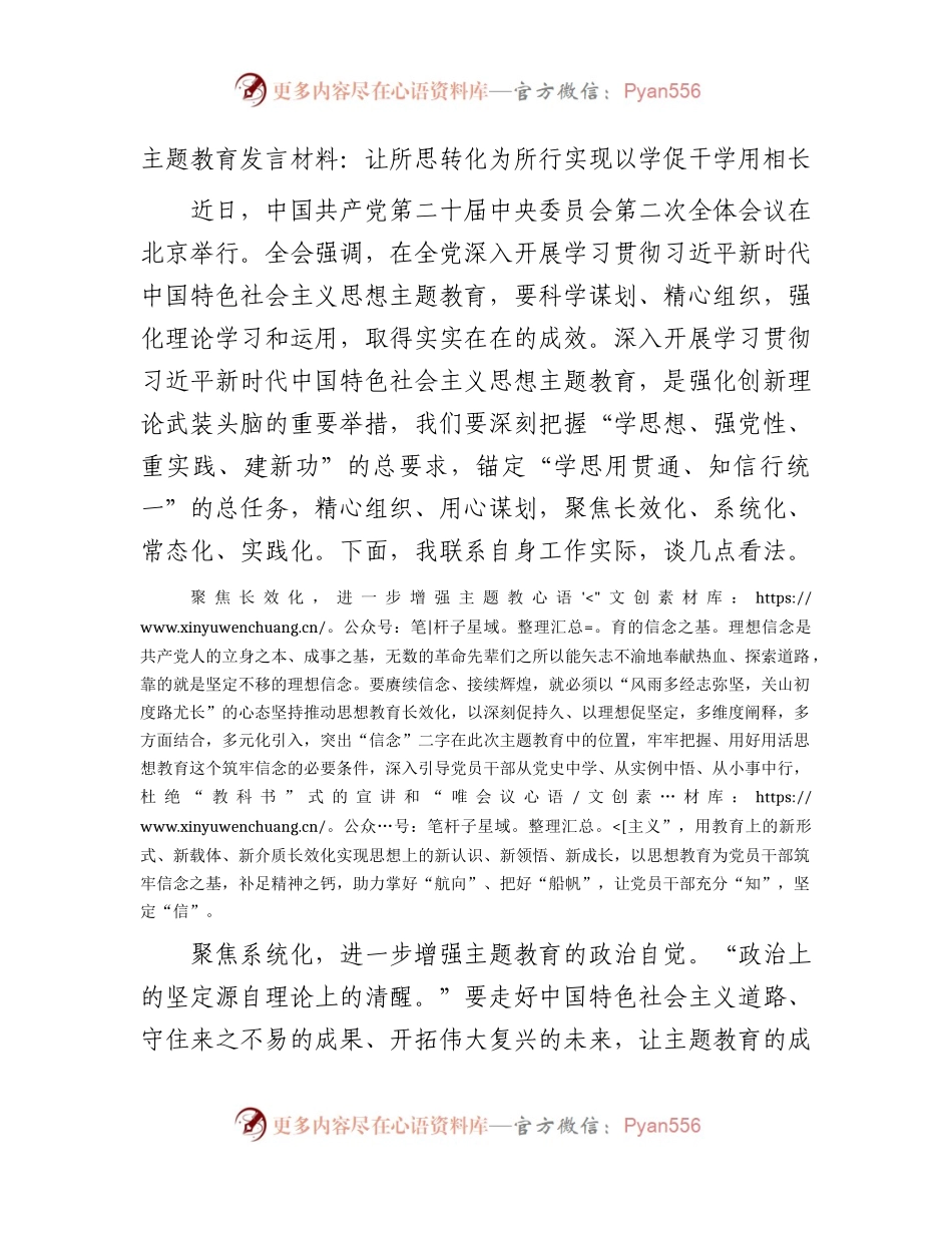 主题教育发言材料：让所思转化为所行    实现以学促干学用相长.docx_第1页