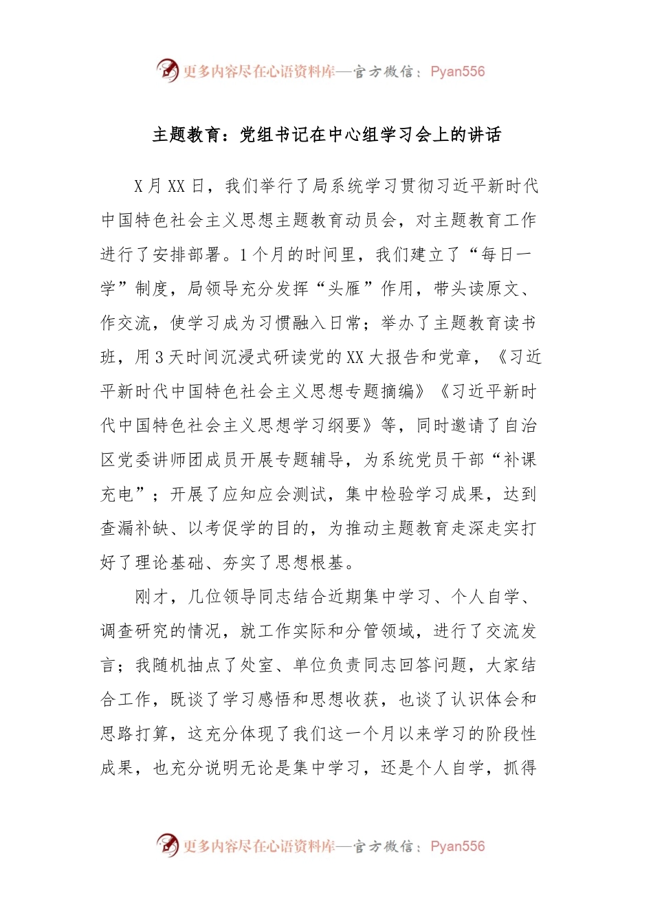 主题教育：党组书记在中心组学习会上的讲话.docx_第1页