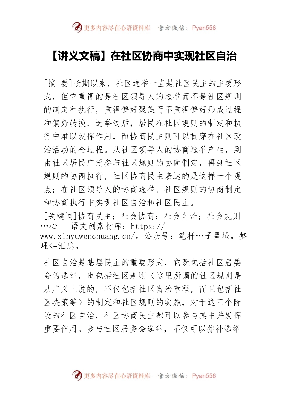 【讲义文稿】在社区协商中实现社区自治.docx_第1页