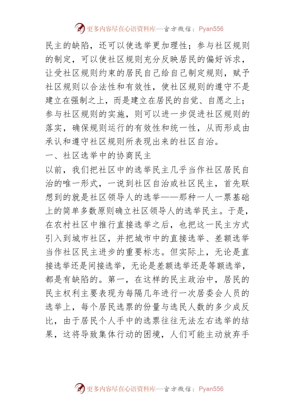 【讲义文稿】在社区协商中实现社区自治.docx_第2页