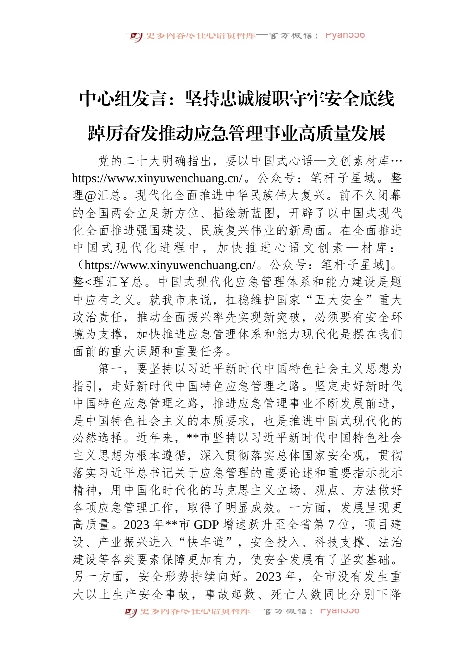 中心组发言：坚持忠诚履职+守牢安全底线+踔厉奋发推动应急管理事业高质量发展.docx_第1页