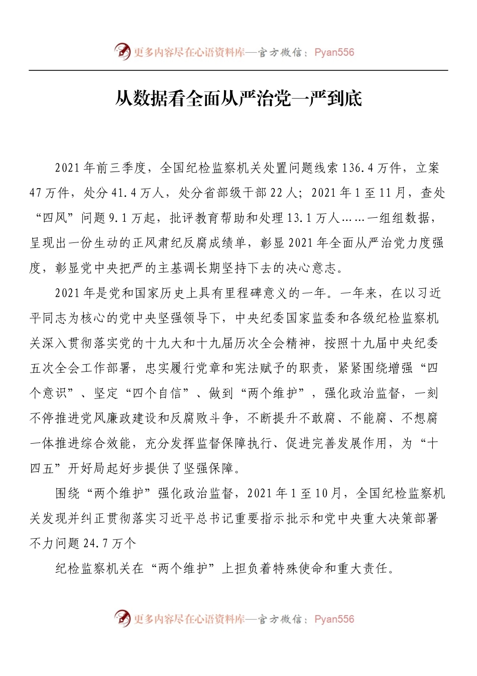 从数据看全面从严治党一严到底.docx_第1页