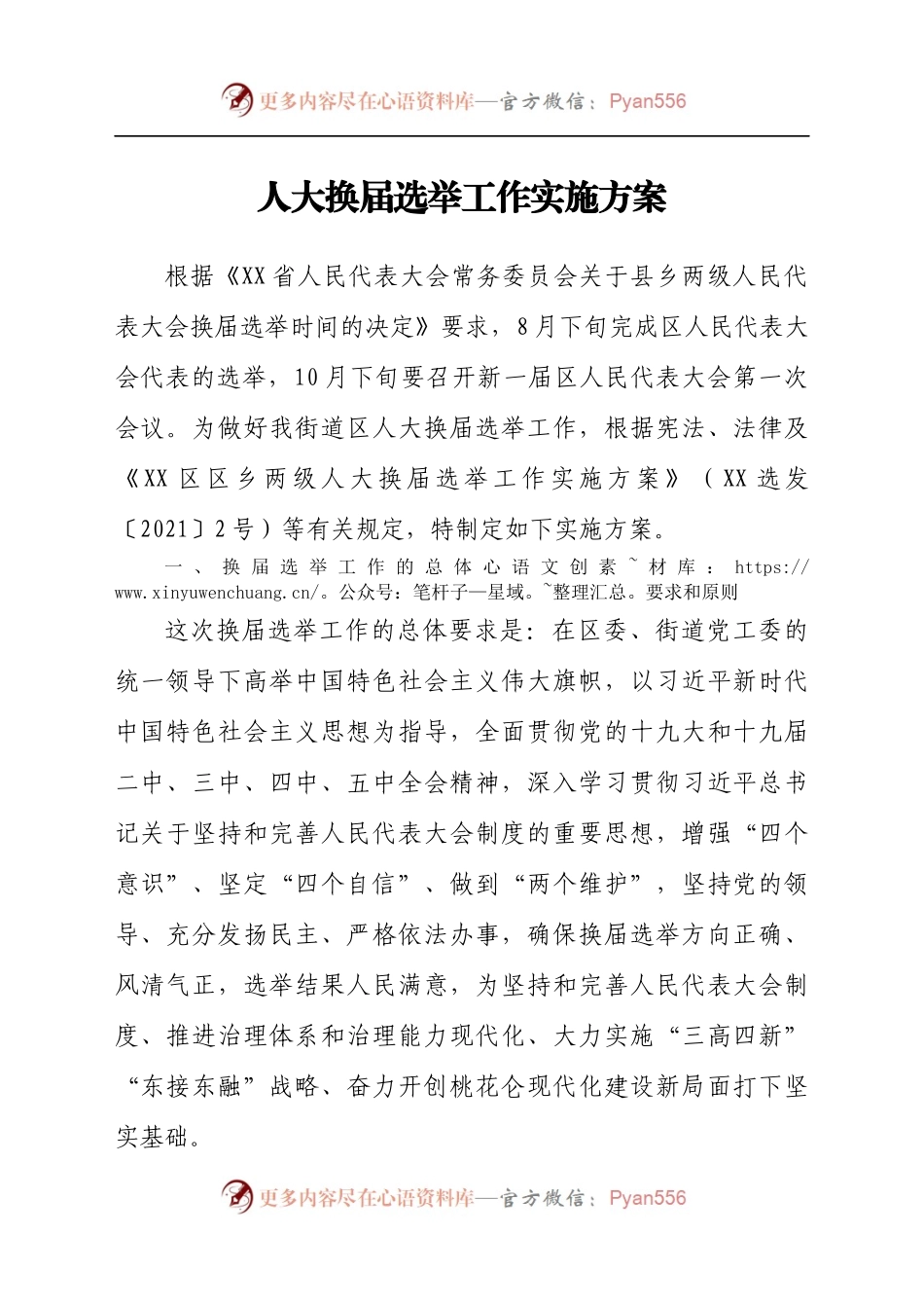 人大换届选举工作实施方案.docx_第1页