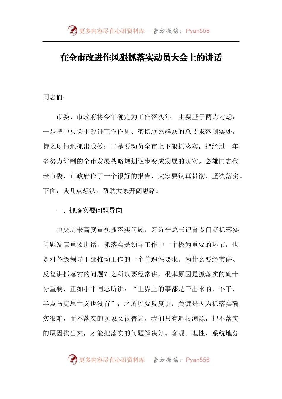 【每日范文-领导讲话】在全市改进作风狠抓落实动员大会上的讲话.docx_第1页