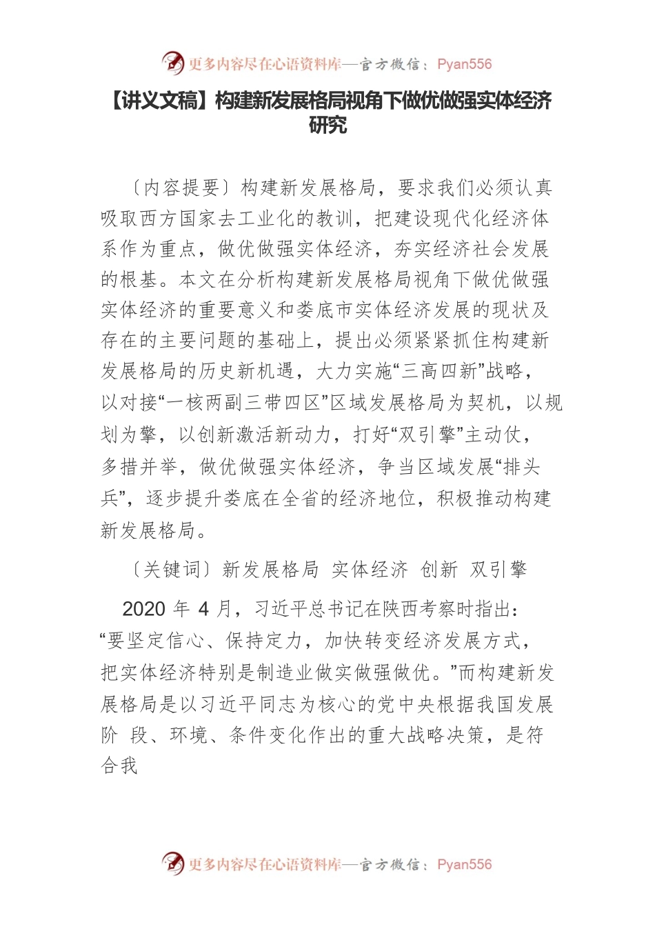 【讲义文稿】构建新发展格局视角下做优做强实体经济研究.docx_第1页