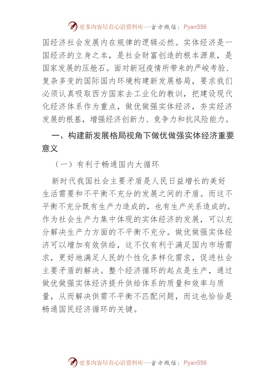 【讲义文稿】构建新发展格局视角下做优做强实体经济研究.docx_第2页