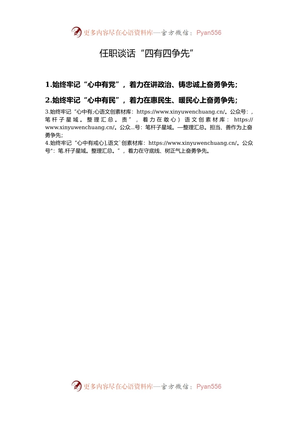 任职谈话“四有四争先”.docx_第1页