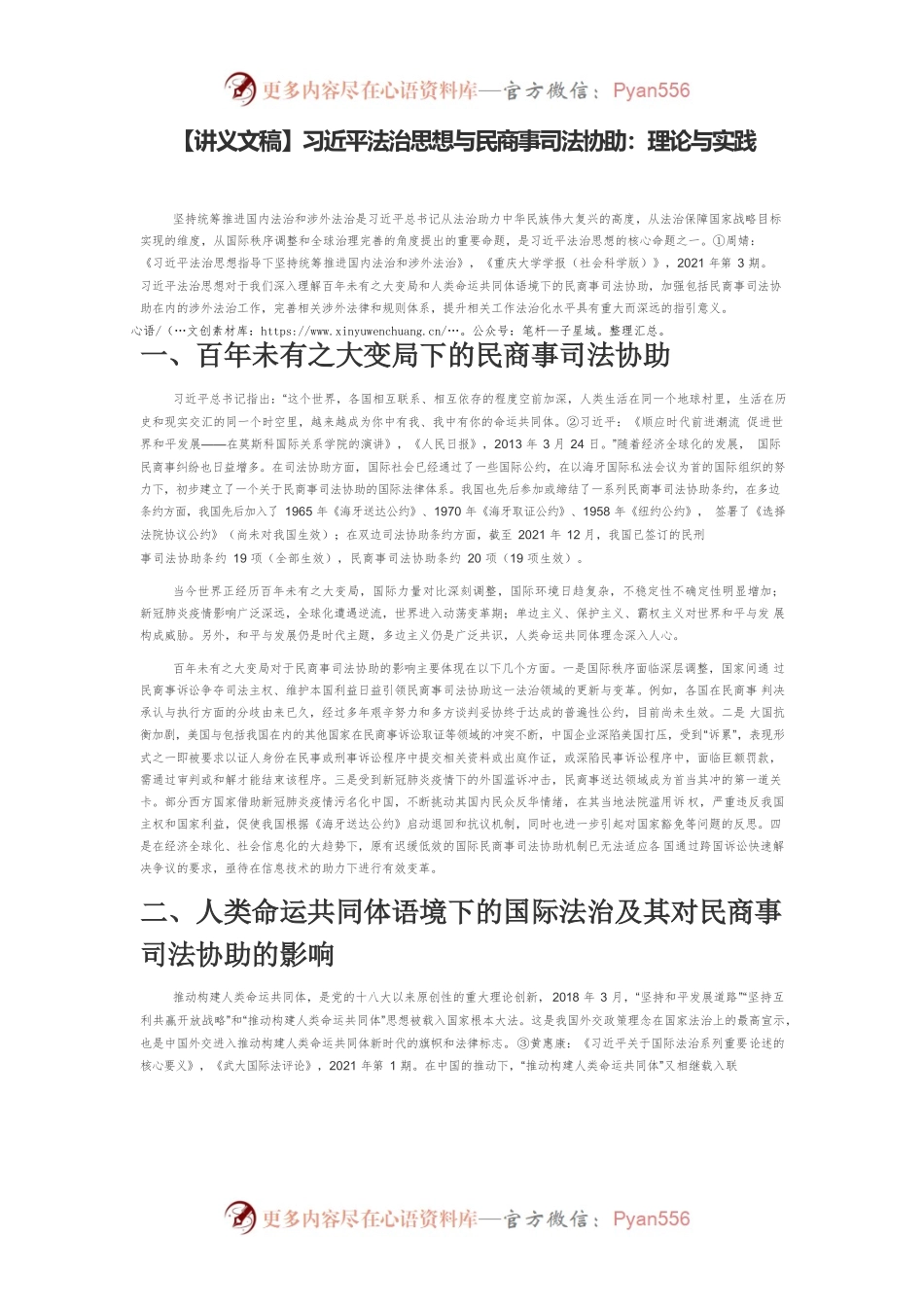 【讲义文稿】习近平法治思想与民商事司法协助：理论与实践.docx_第1页
