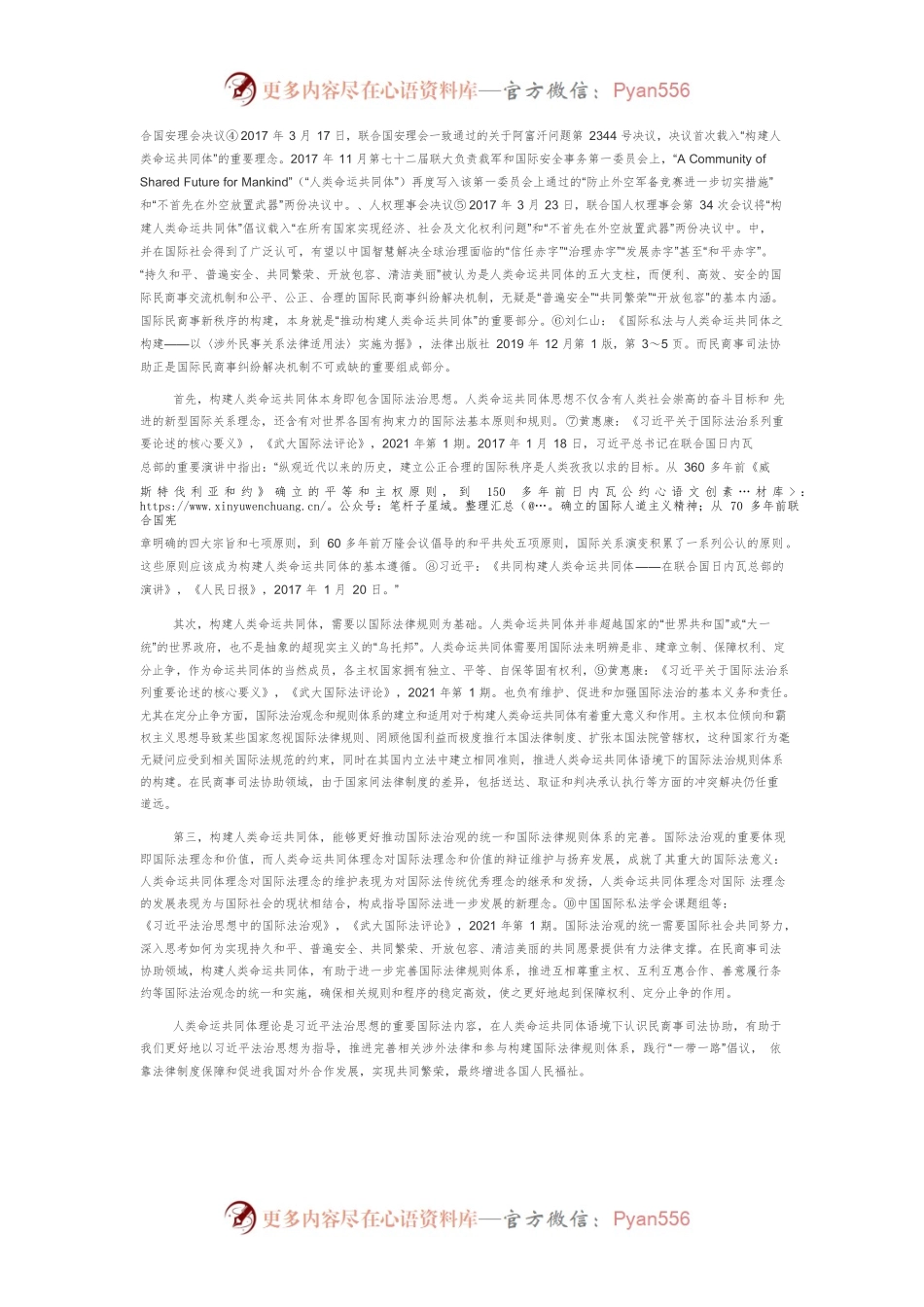 【讲义文稿】习近平法治思想与民商事司法协助：理论与实践.docx_第2页