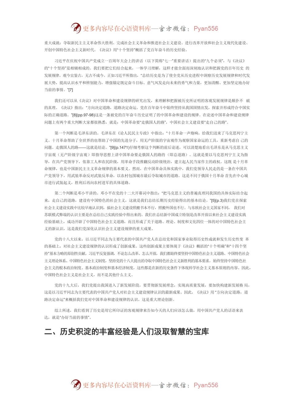 【讲义文稿】历史为什么能告诉未来——以党的第三个历史决议为主要立论依据.docx_第2页