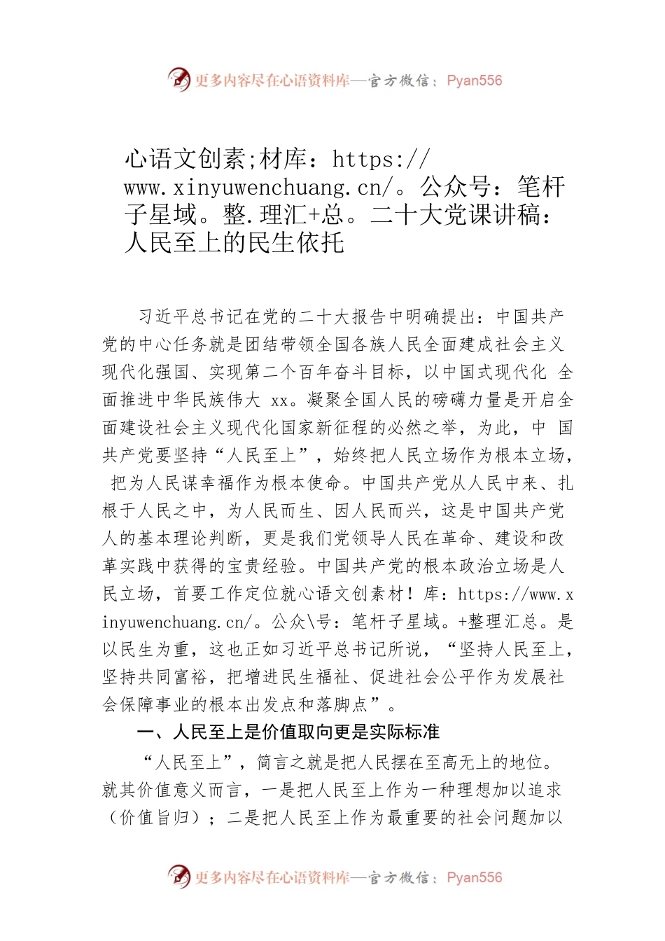 二十大党课讲稿：人民至上的民生依托.docx_第1页