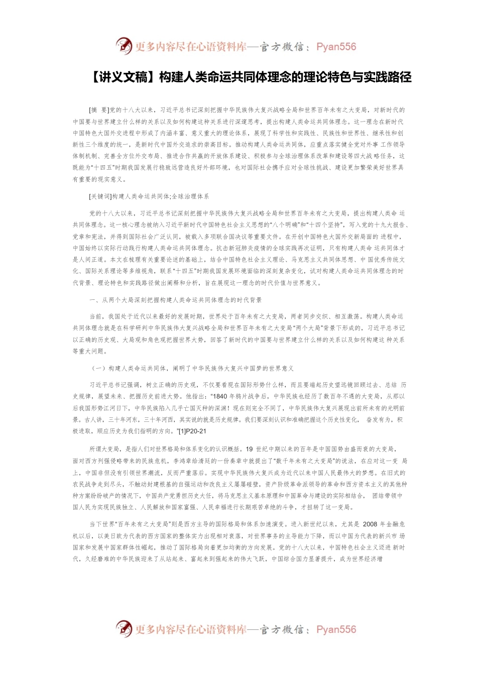 【讲义文稿】构建人类命运共同体理念的理论特色与实践路径.docx_第1页