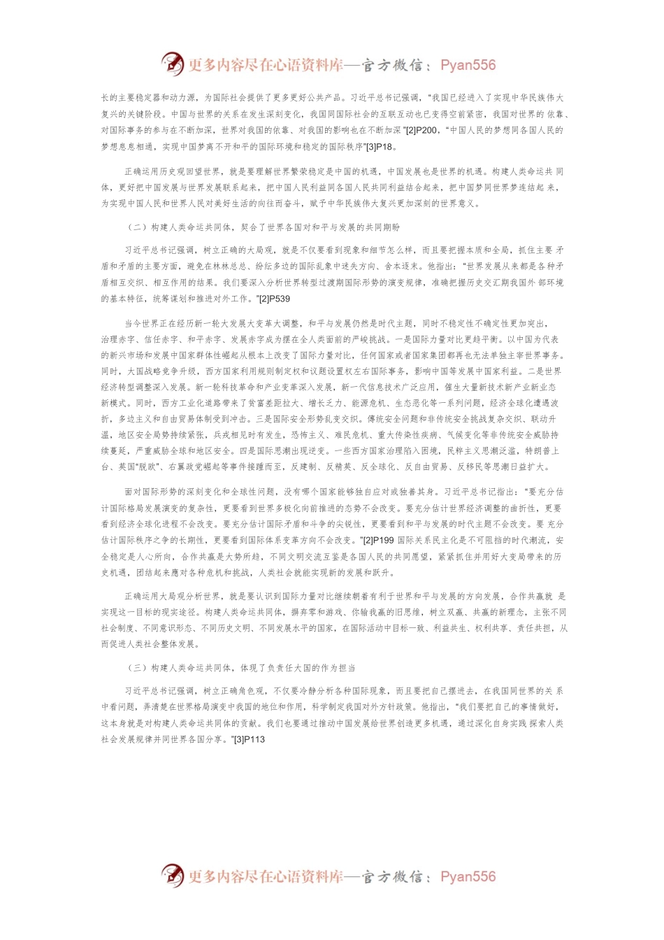 【讲义文稿】构建人类命运共同体理念的理论特色与实践路径.docx_第2页