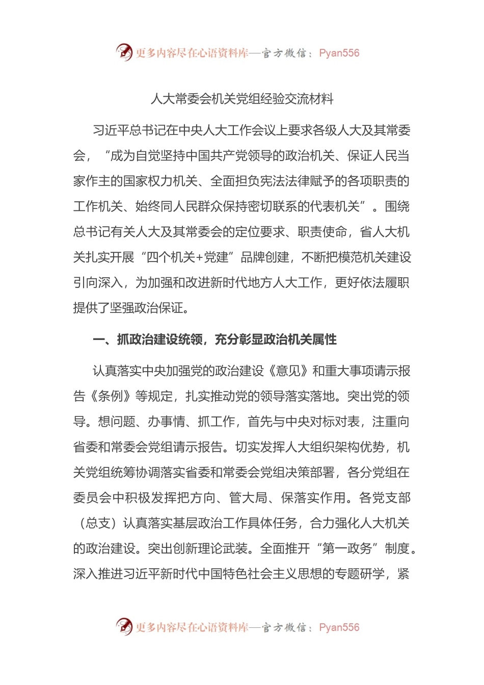 人大常委会机关党组经验交流材料.docx_第1页