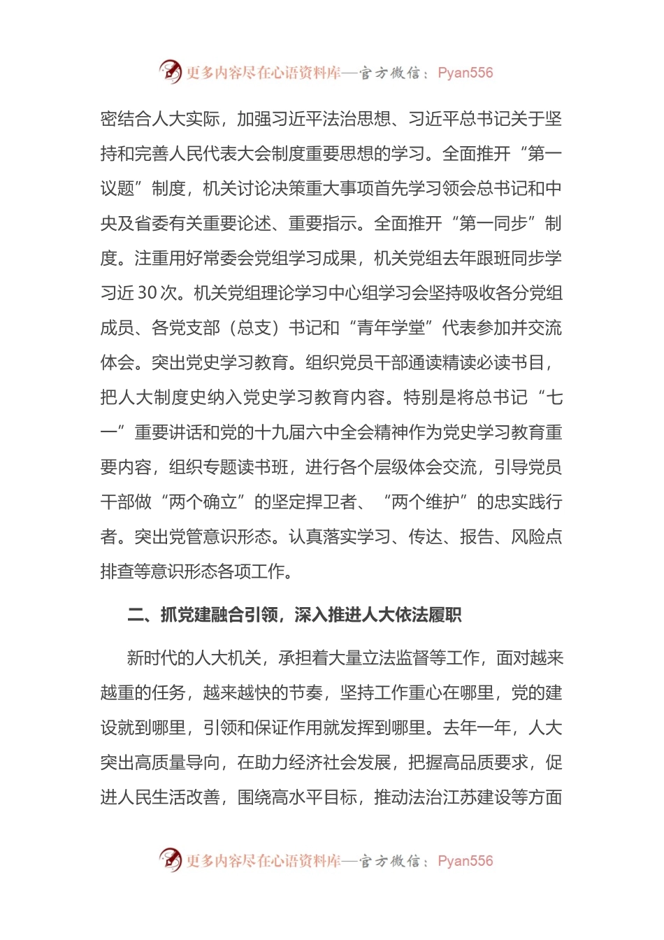 人大常委会机关党组经验交流材料.docx_第2页
