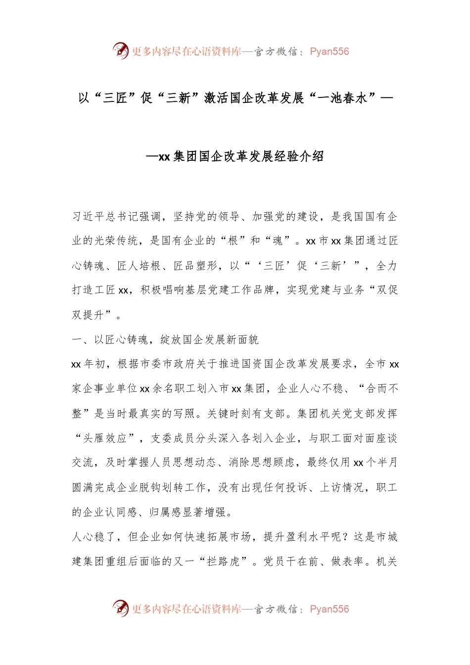 以“三匠”促“三新”激活国企改革发展“一池春水”——xx集团国企改革发展经验介绍.docx_第1页