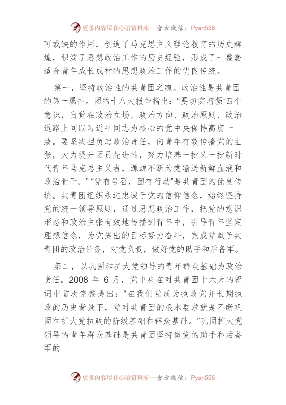 【讲义文稿】新时期要继承和发扬共青团思想政治工作优良传统.docx_第2页