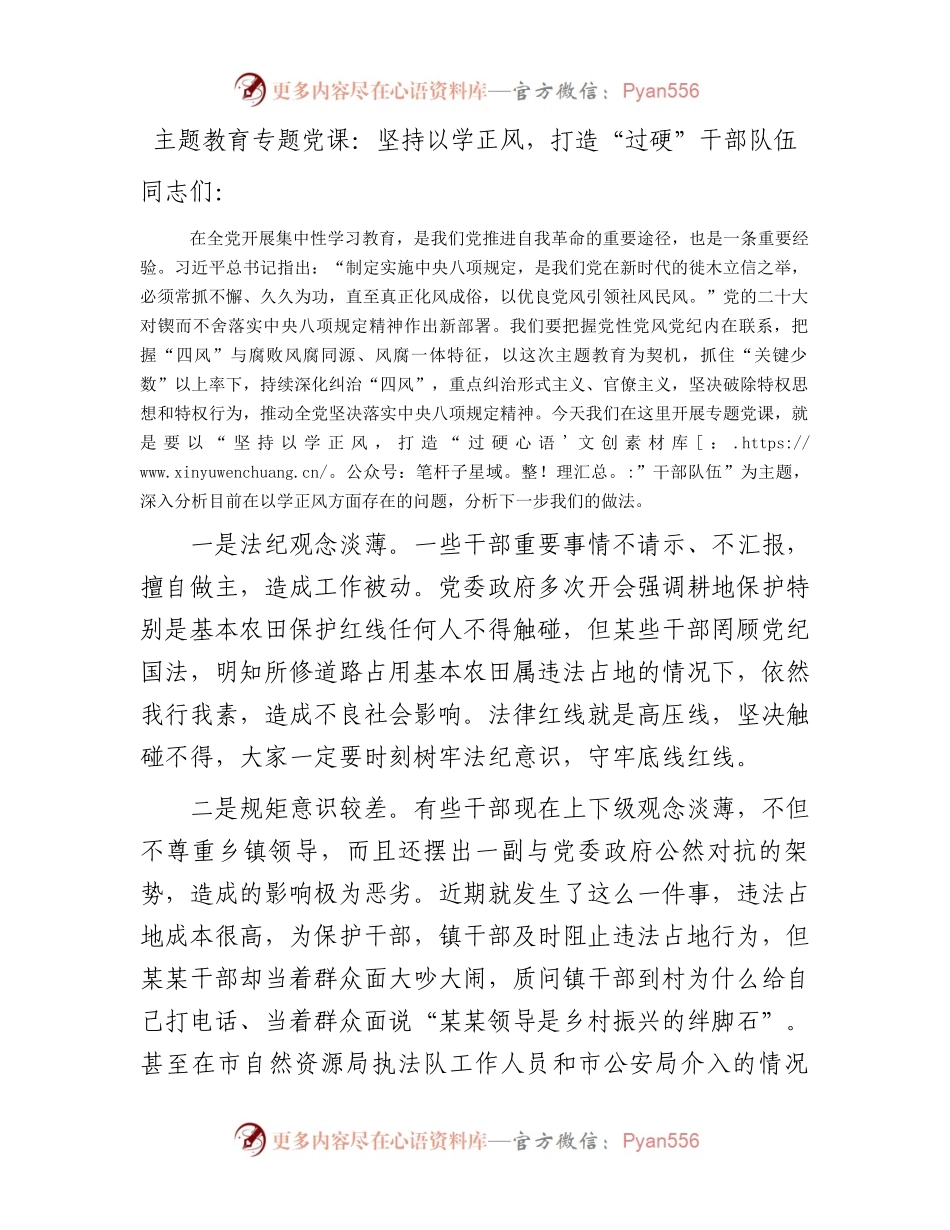 主题教育党课：坚持以学正风，打造“过硬”干部队伍.docx_第1页