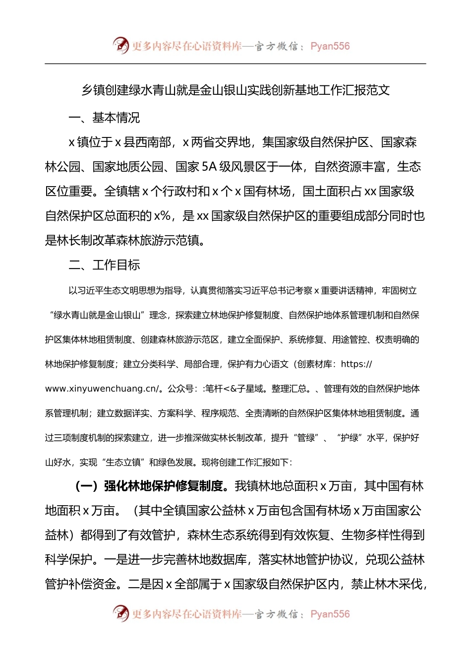乡镇创建绿水青山就是金山银山实践创新基地工作汇报.docx_第1页