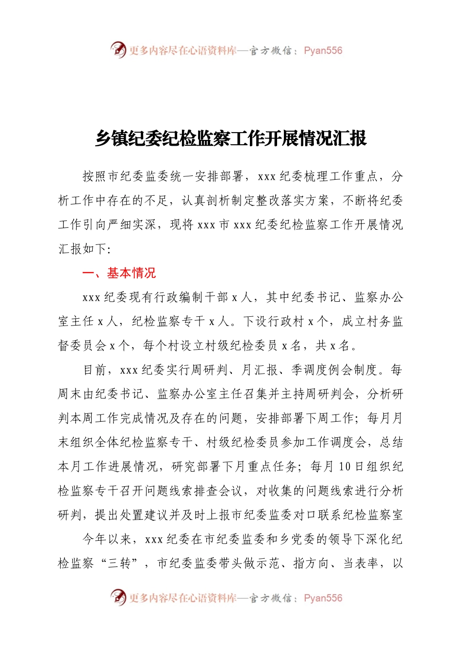 乡镇纪委纪检监察工作开展情况汇报.doc.docx_第1页