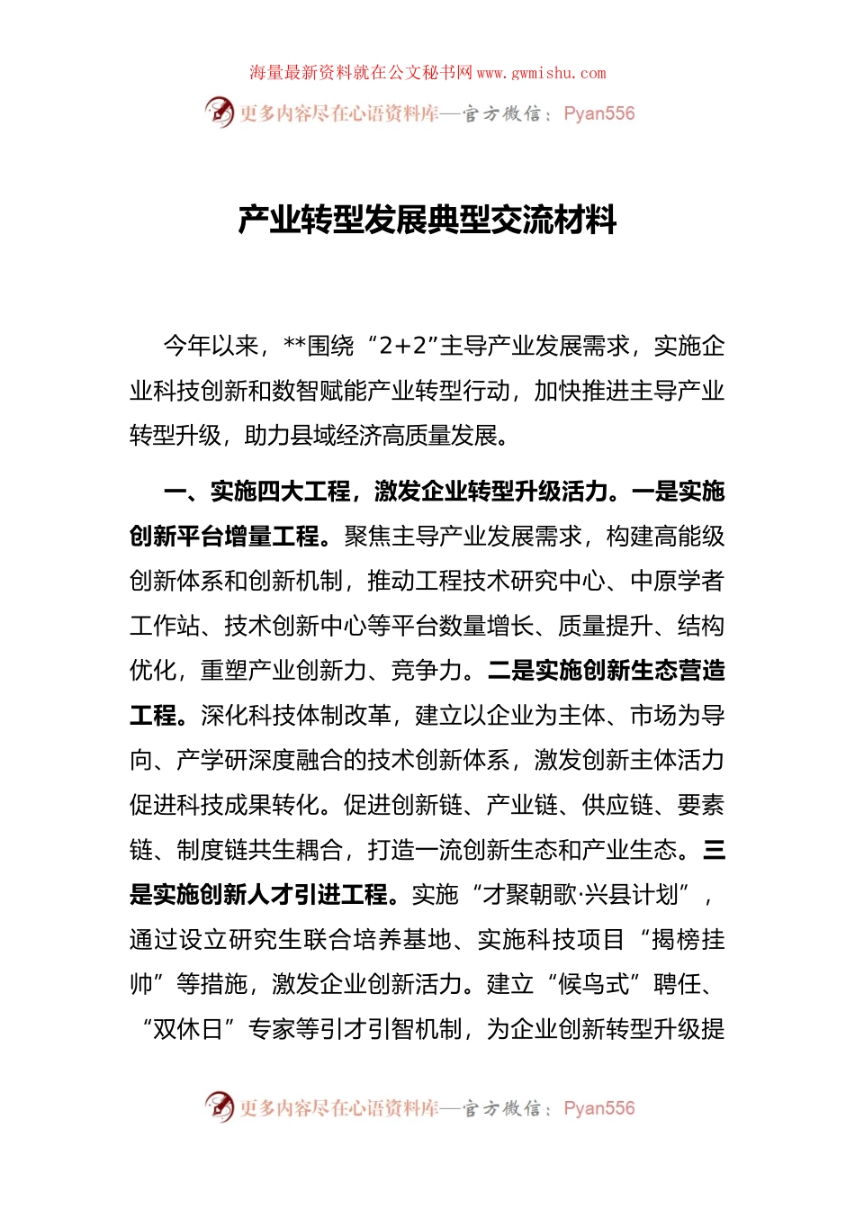 产业转型发展典型交流材料.docx_第1页