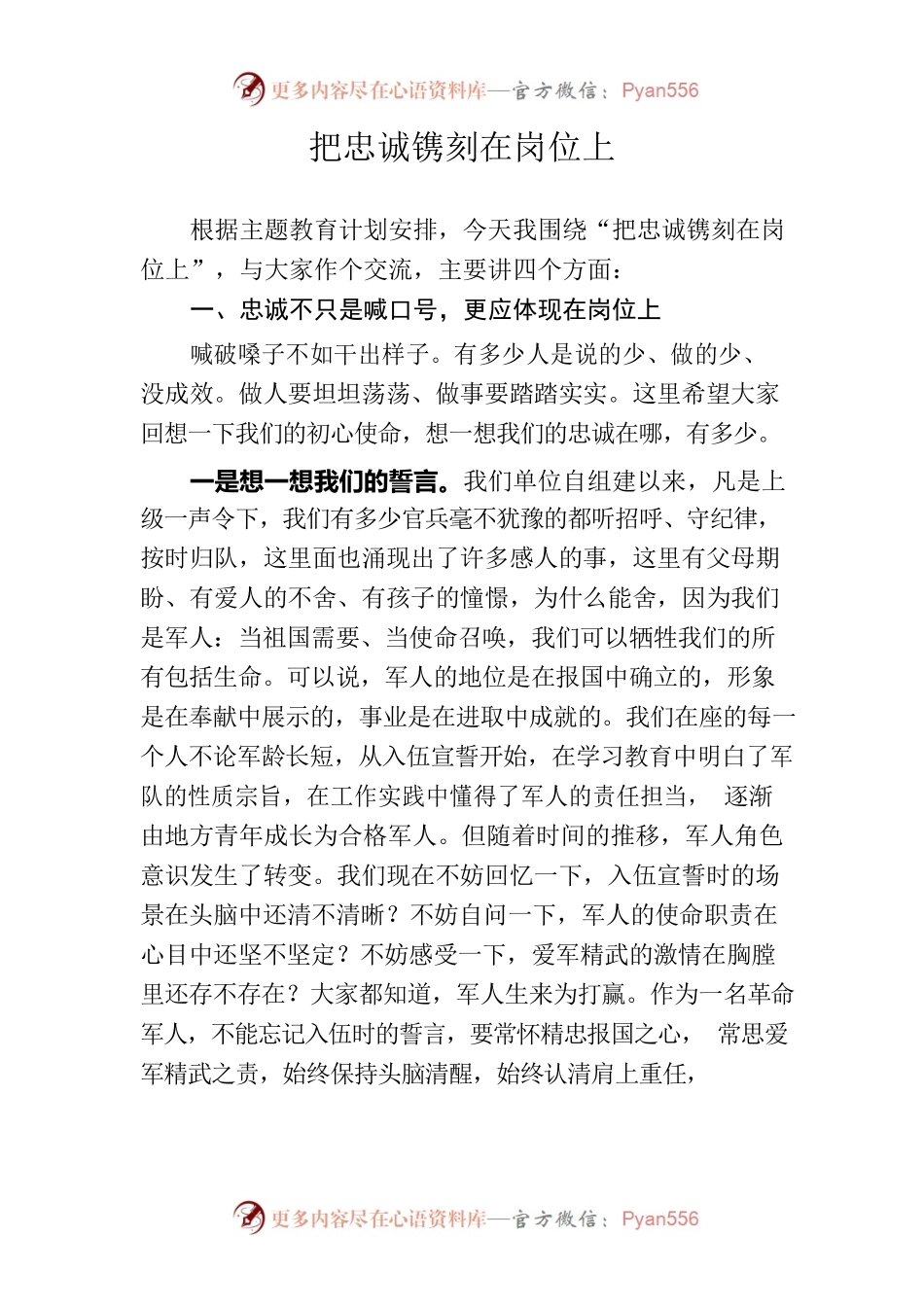 主题教育授课提纲把忠诚镌刻在岗位上.docx_第1页