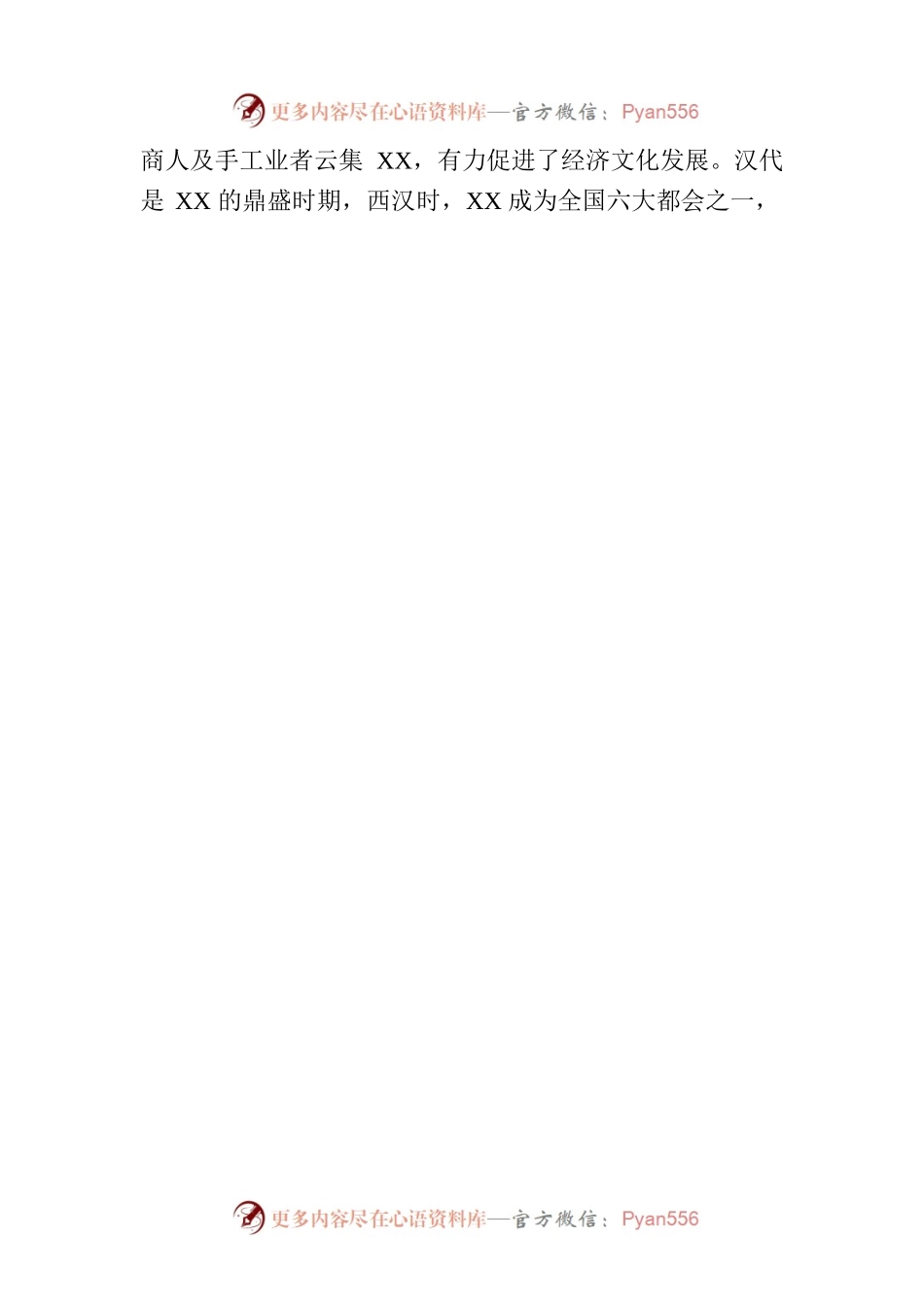 乘东风建设新XX.docx_第2页