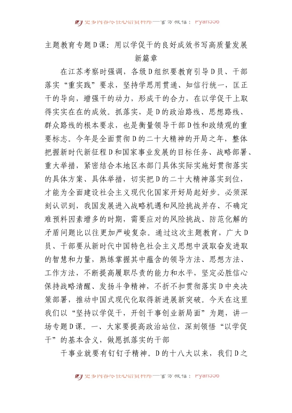 主题教育专题党课：用以学促干的良好成效+书写高质量发展新篇章.docx_第1页