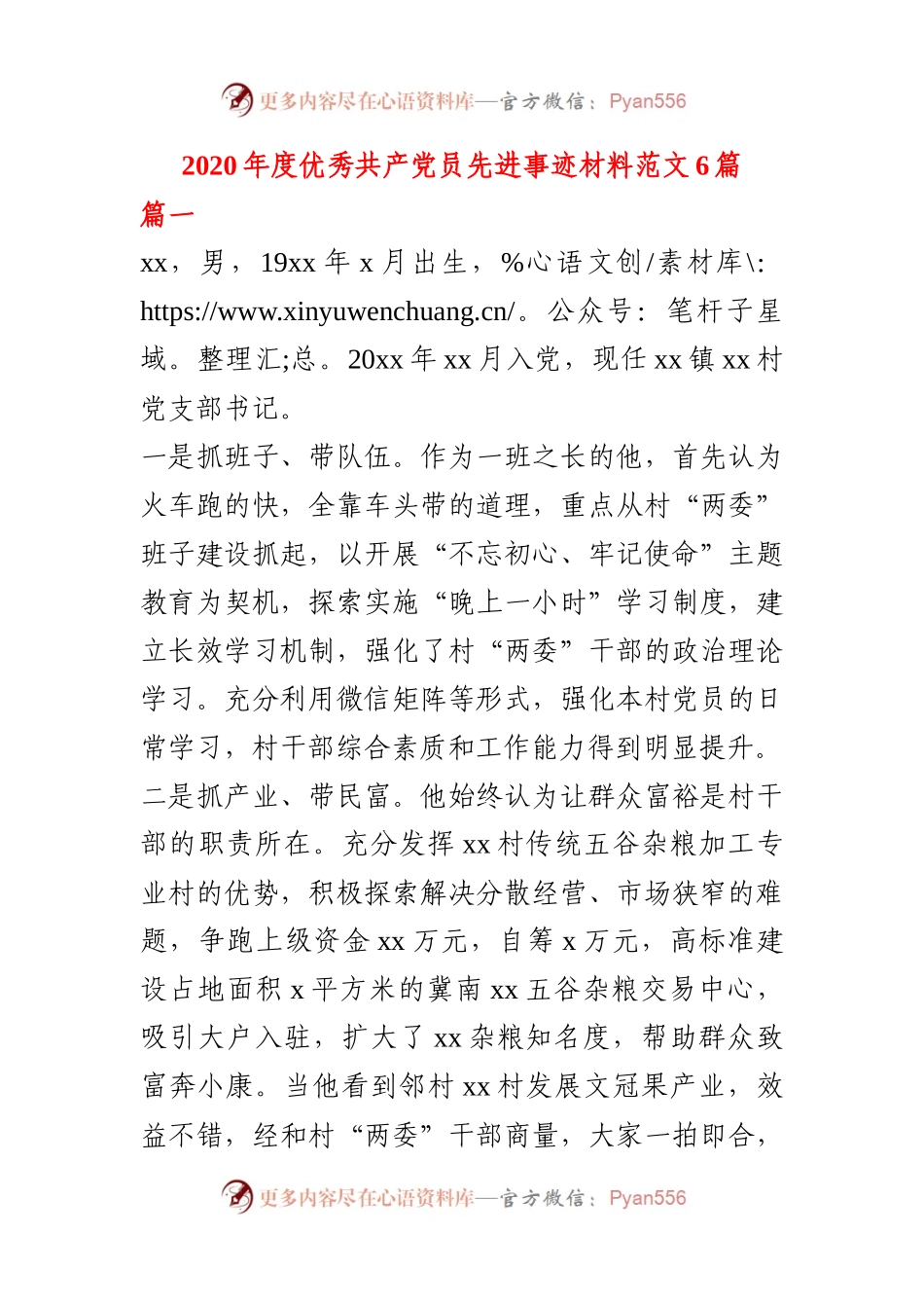优秀先进事迹材料2——【6篇】优秀共产党员先进事迹材料4245字.docx_第1页