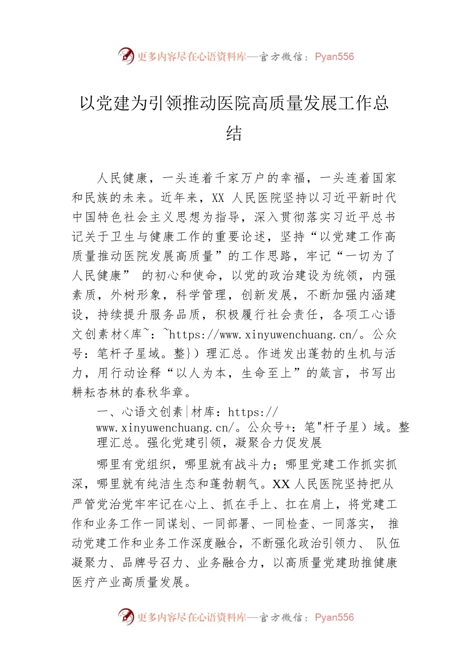 以党建为引领推动医院高质量发展工作总结.docx_第1页