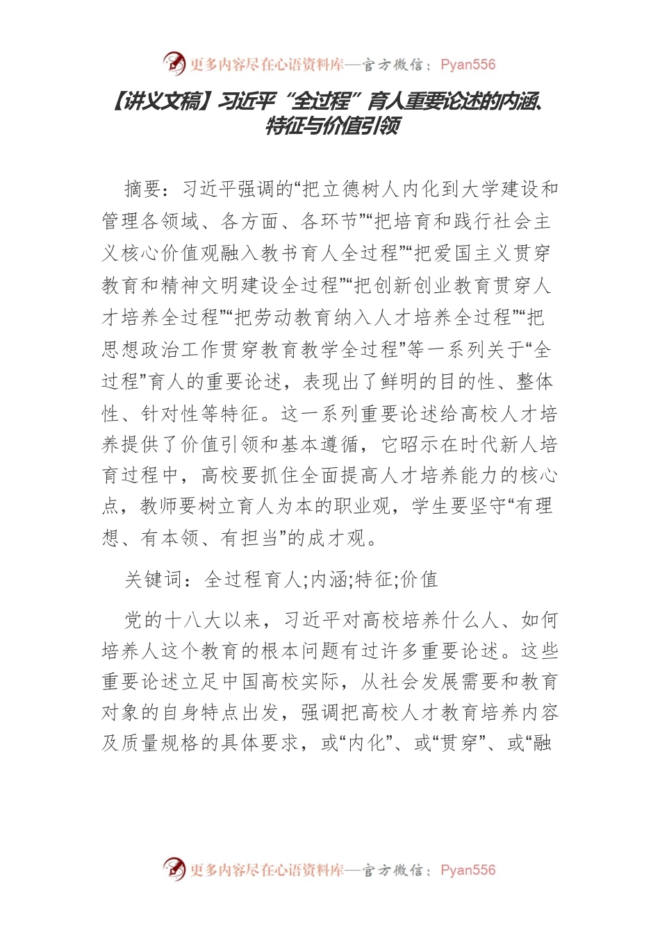 【讲义文稿】习近平“全过程”育人重要论述的内涵、特征与价值引领.docx_第1页
