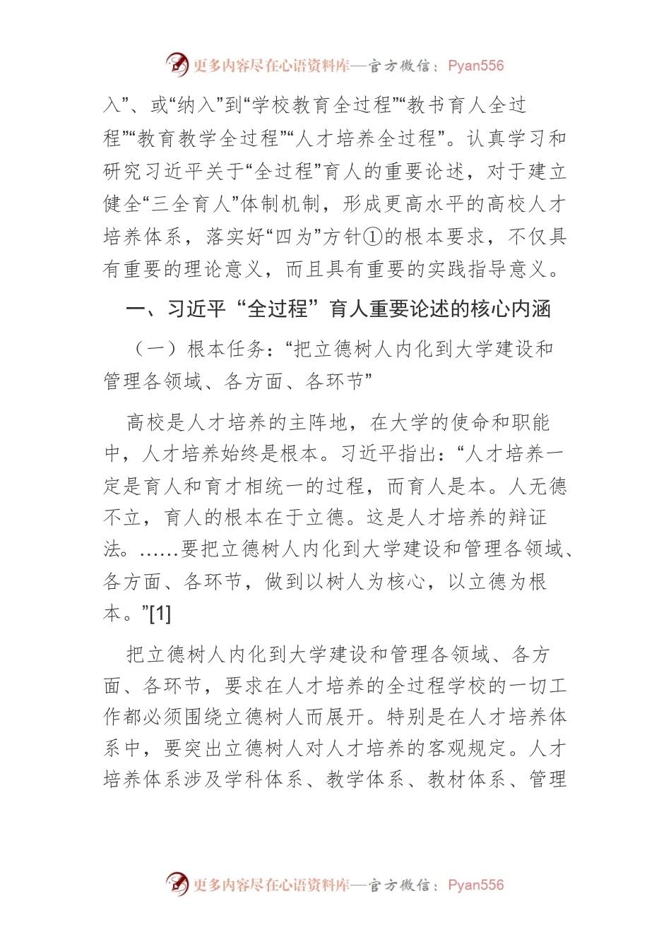 【讲义文稿】习近平“全过程”育人重要论述的内涵、特征与价值引领.docx_第2页