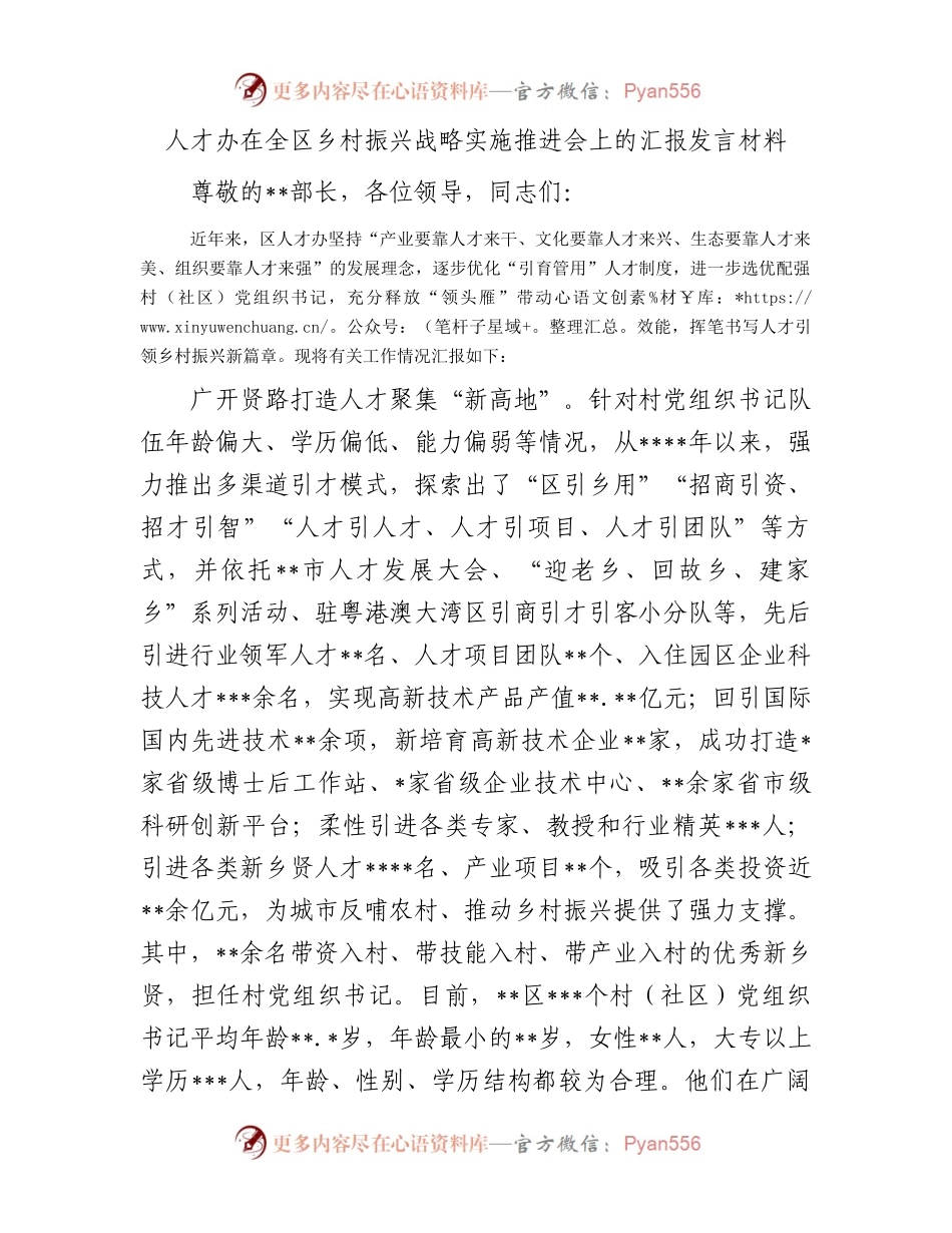 人才办在全区乡村振兴战略实施推进会上的汇报发言材料.docx_第1页