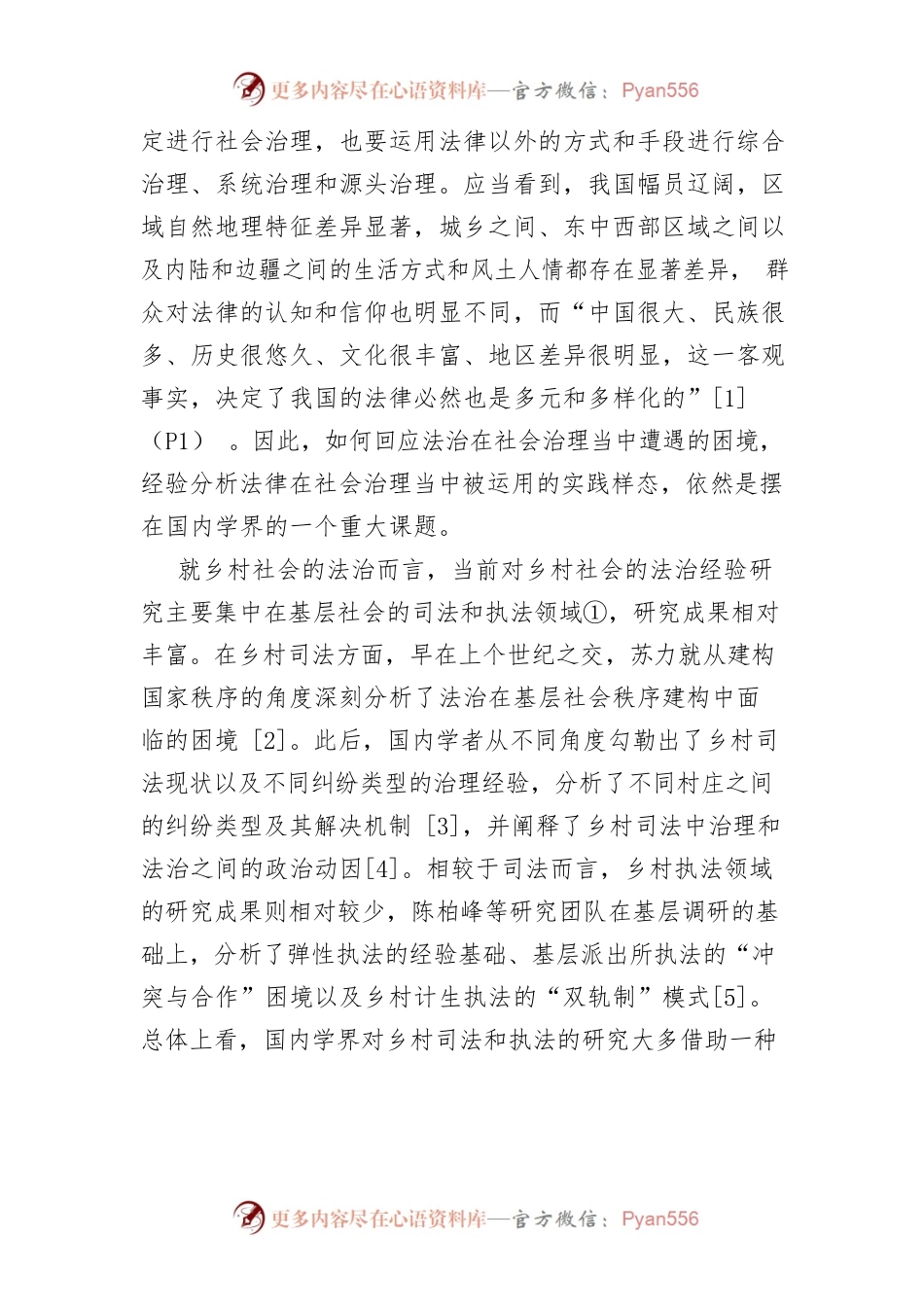 【讲义文稿】论乡村社会的内在秩序及其生产机制.docx_第2页