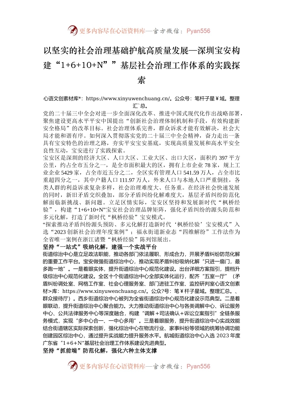 以坚实的社会治理基础护航高质量发展—深圳宝安构建“1+6+10+N””基层社会治理工作体系的实践探索.docx_第1页