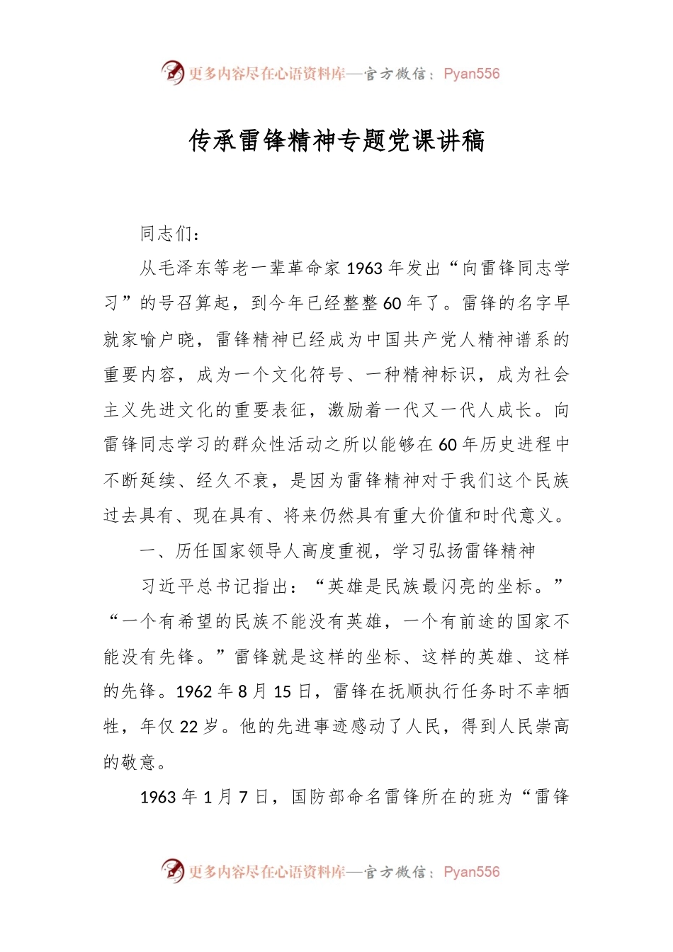 传承雷锋精神专题党课讲稿.docx_第1页