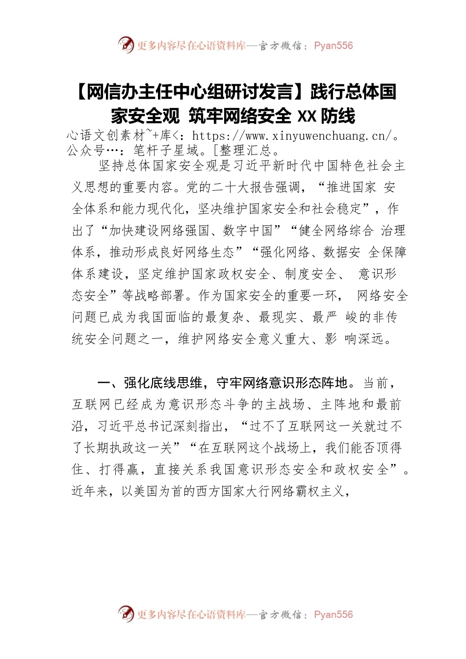 【网信办主任中心组研讨发言】践行总体国家安全观 筑牢网络安全XX防线.docx_第1页