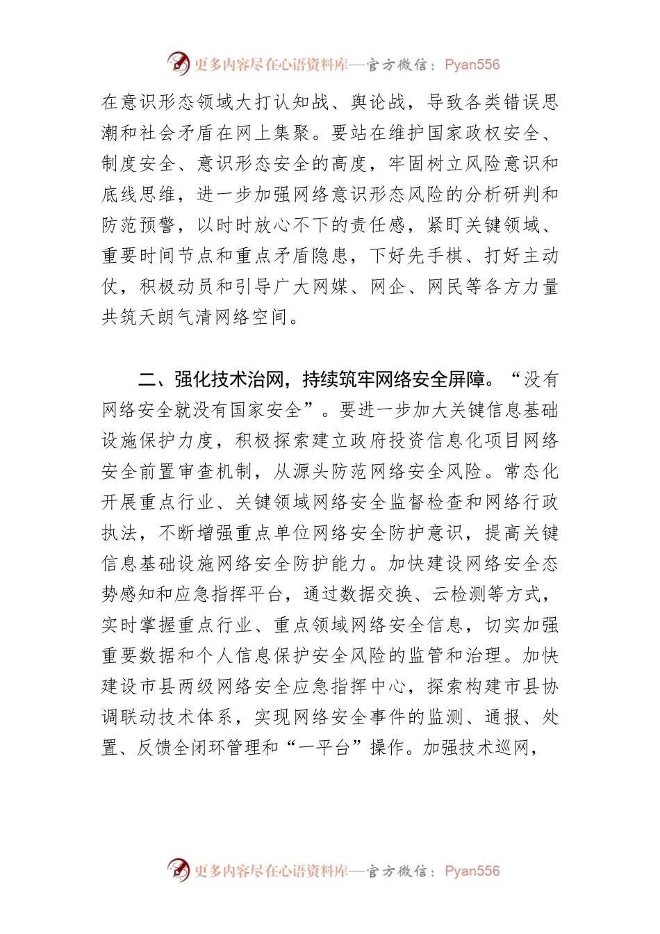 【网信办主任中心组研讨发言】践行总体国家安全观 筑牢网络安全XX防线.docx_第2页
