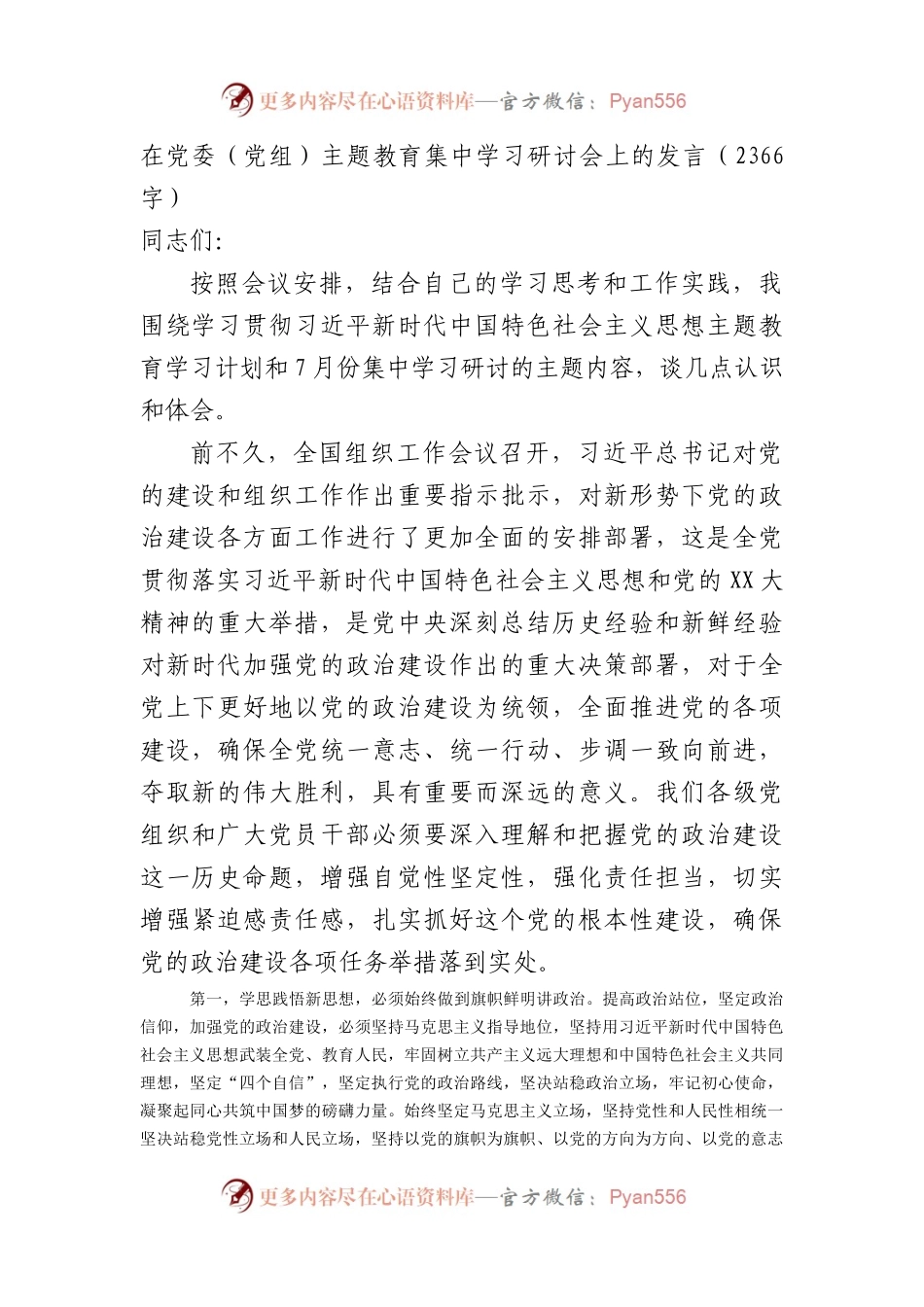 主题教育集中学习研讨会上的发言（结合组织工作会议精神）.docx_第1页