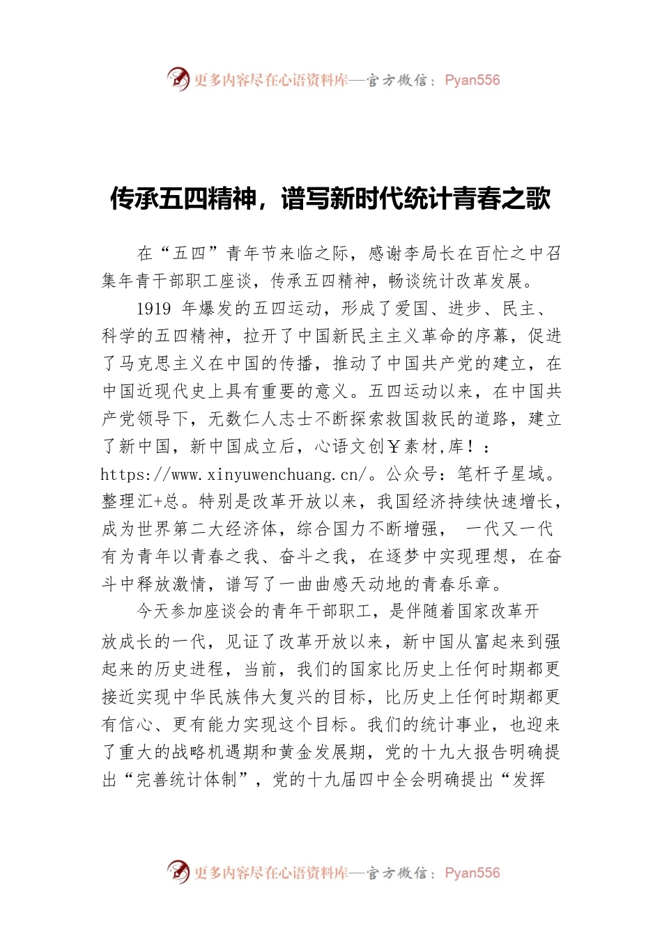 传承五四精神，谱写新时代统计青春之歌.docx_第1页