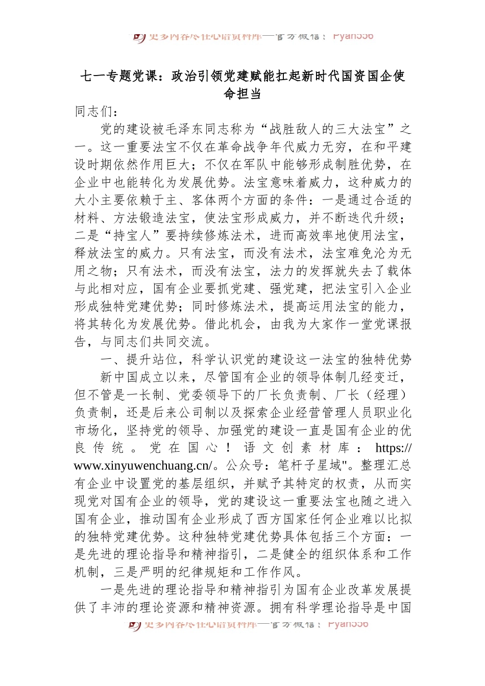 七一专题党课：政治引领，党建赋能，扛起新时代国资国企使命担当.docx_第1页