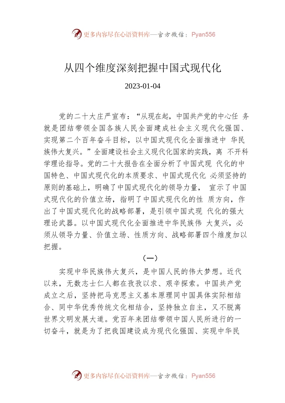从四个维度深刻把握中国式现代化.docx_第1页