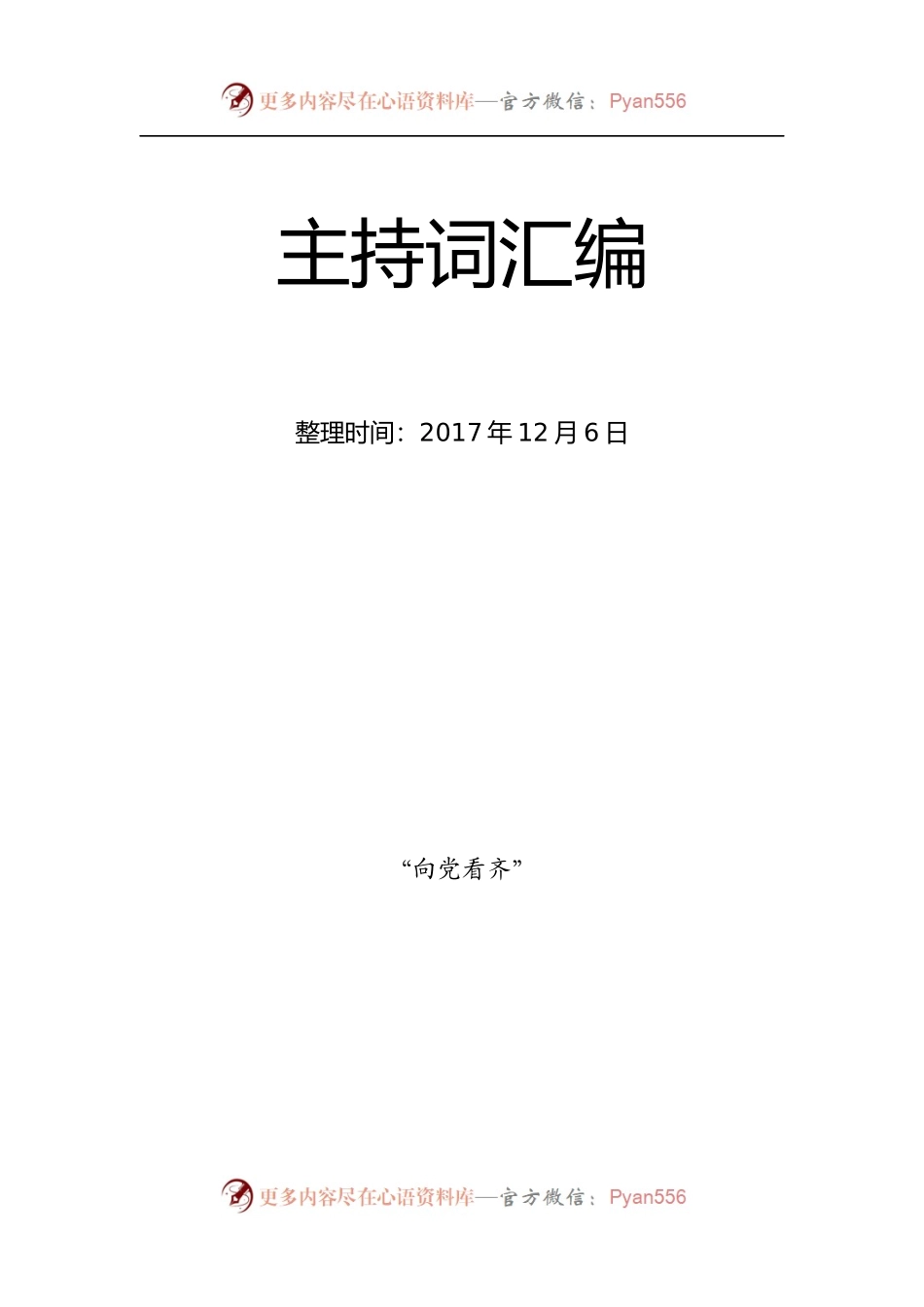 主持词模板汇编升级版（53例）.docx_第1页