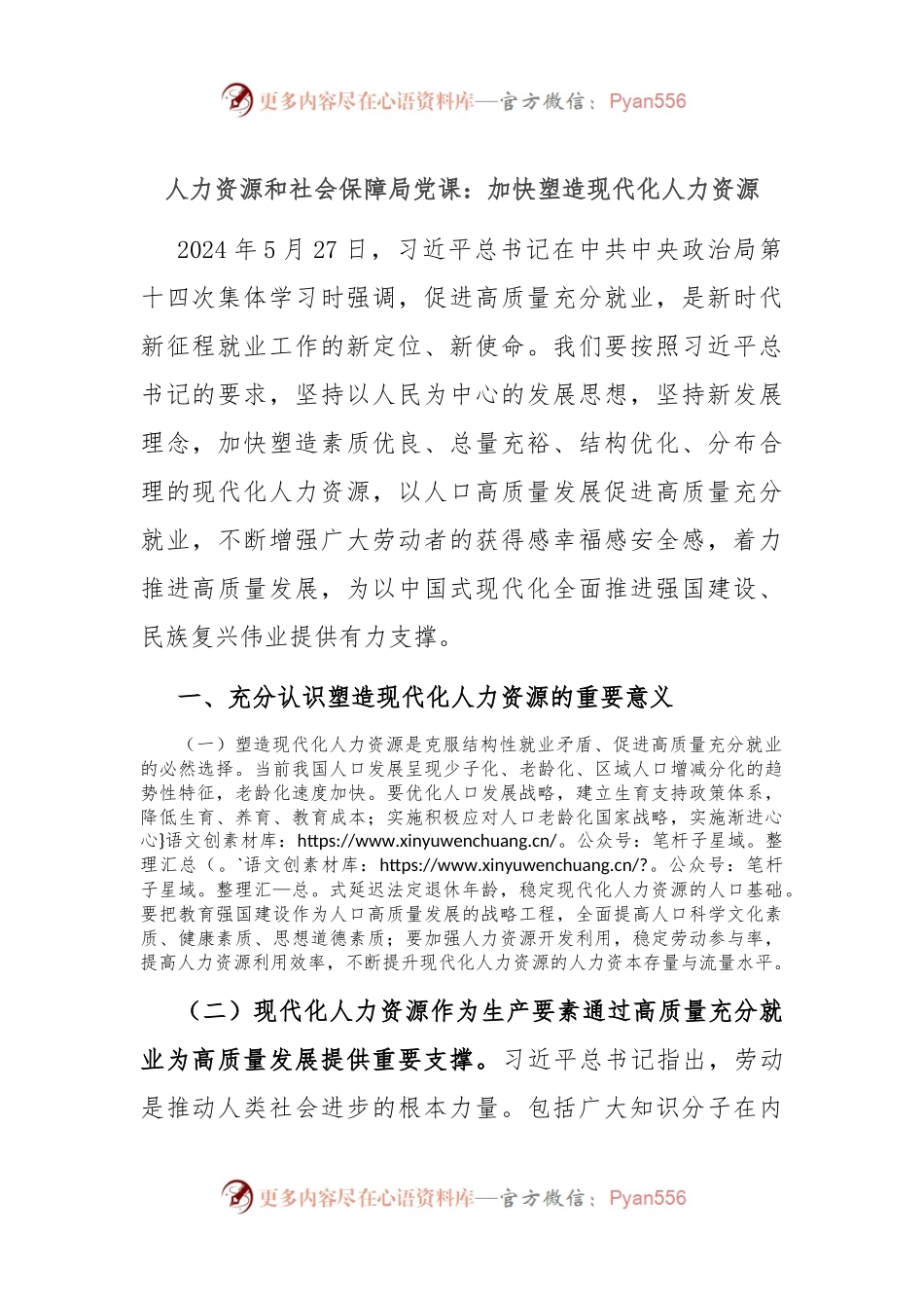 人力资源和社会保障局党课：加快塑造现代化人力资源.docx_第1页