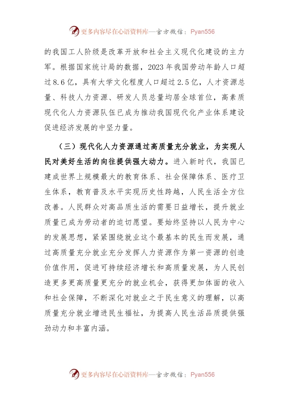 人力资源和社会保障局党课：加快塑造现代化人力资源.docx_第2页
