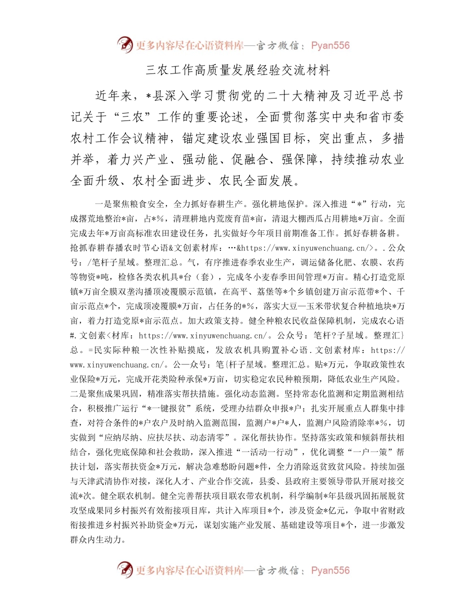 三农工作高质量发展经验交流材料.docx_第1页