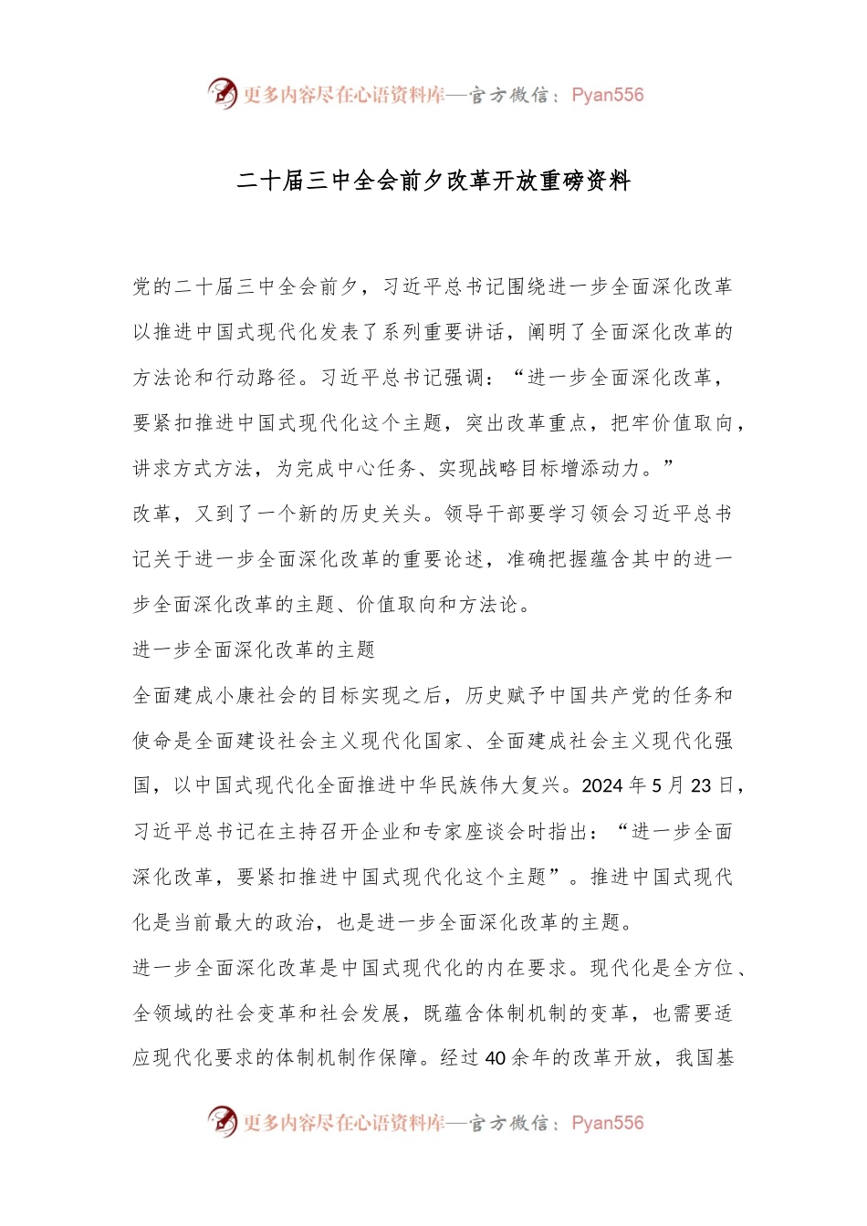 二十届三 中全会前夕改革开放重磅资料.docx_第1页
