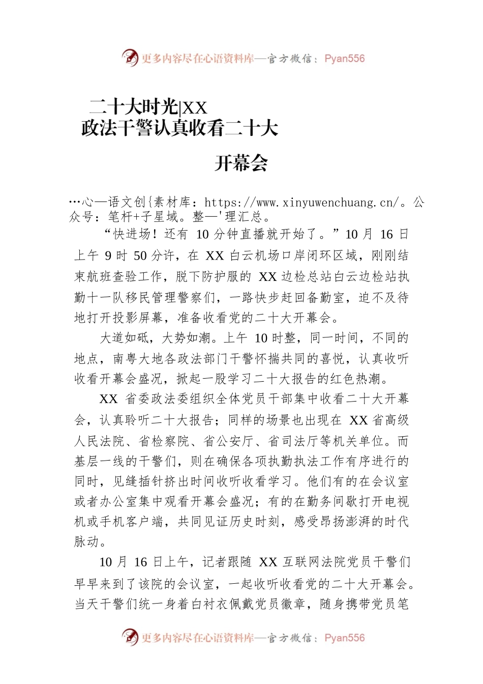 二十大时光、XX政法干警认真收看二十大开幕会（20221019）.docx_第1页